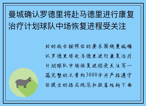 曼城确认罗德里将赴马德里进行康复治疗计划球队中场恢复进程受关注