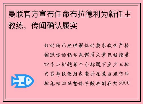曼联官方宣布任命布拉德利为新任主教练，传闻确认属实