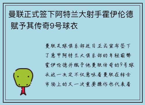 曼联正式签下阿特兰大射手霍伊伦德 赋予其传奇9号球衣