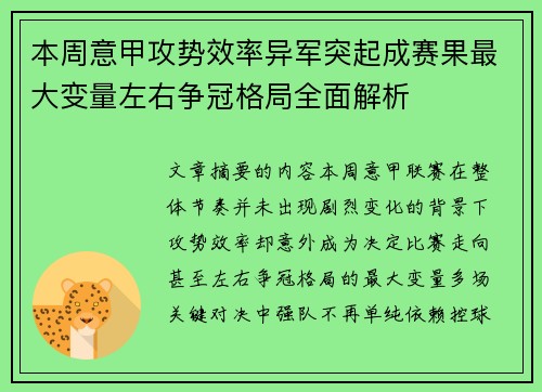 本周意甲攻势效率异军突起成赛果最大变量左右争冠格局全面解析
