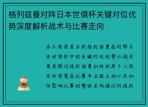 格列兹曼对阵日本世俱杯关键对位优势深度解析战术与比赛走向