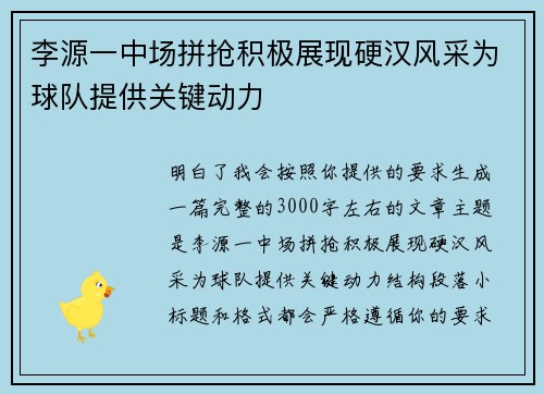 李源一中场拼抢积极展现硬汉风采为球队提供关键动力
