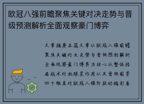 欧冠八强前瞻聚焦关键对决走势与晋级预测解析全面观察豪门博弈