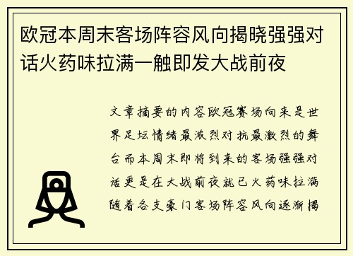 欧冠本周末客场阵容风向揭晓强强对话火药味拉满一触即发大战前夜