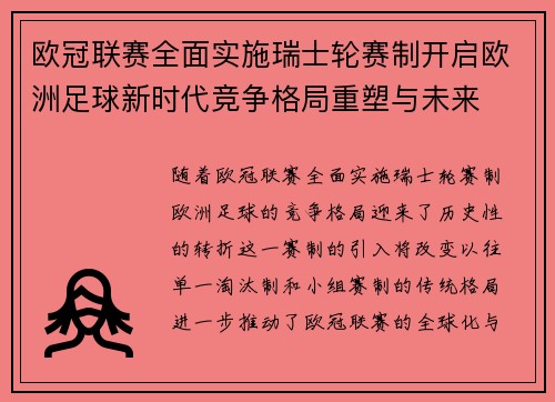 欧冠联赛全面实施瑞士轮赛制开启欧洲足球新时代竞争格局重塑与未来