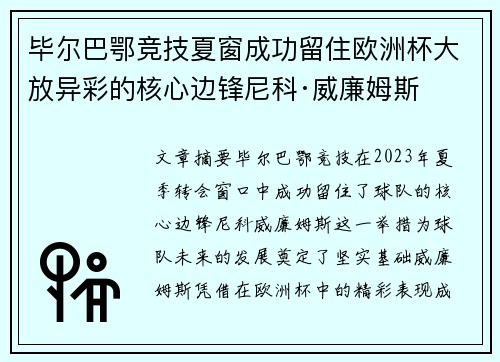 毕尔巴鄂竞技夏窗成功留住欧洲杯大放异彩的核心边锋尼科·威廉姆斯