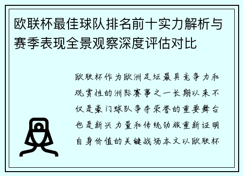 欧联杯最佳球队排名前十实力解析与赛季表现全景观察深度评估对比