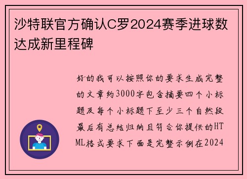 沙特联官方确认C罗2024赛季进球数 达成新里程碑