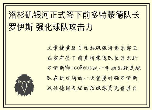 洛杉矶银河正式签下前多特蒙德队长罗伊斯 强化球队攻击力