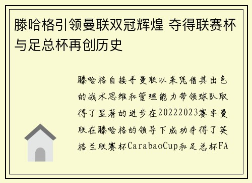 滕哈格引领曼联双冠辉煌 夺得联赛杯与足总杯再创历史