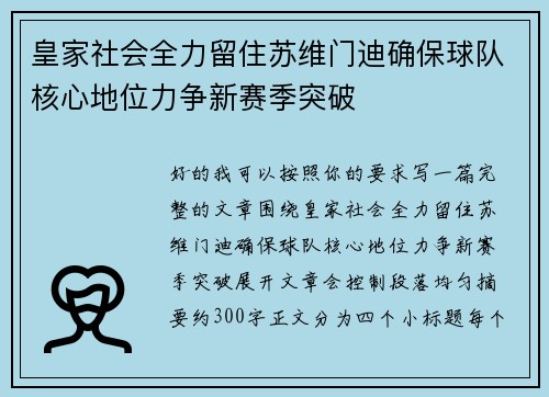 皇家社会全力留住苏维门迪确保球队核心地位力争新赛季突破