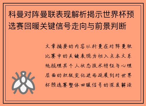 科曼对阵曼联表现解析揭示世界杯预选赛回暖关键信号走向与前景判断