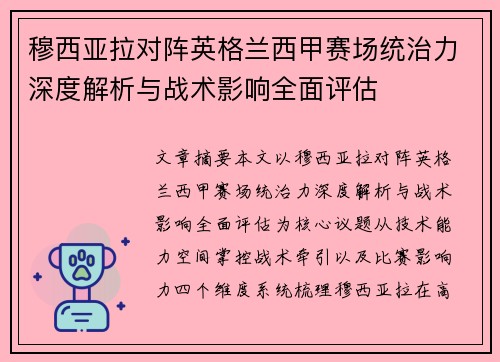 穆西亚拉对阵英格兰西甲赛场统治力深度解析与战术影响全面评估