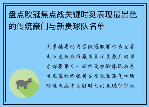 盘点欧冠焦点战关键时刻表现最出色的传统豪门与新贵球队名单