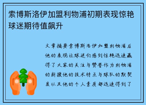索博斯洛伊加盟利物浦初期表现惊艳球迷期待值飙升
