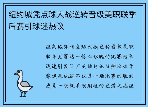 纽约城凭点球大战逆转晋级美职联季后赛引球迷热议