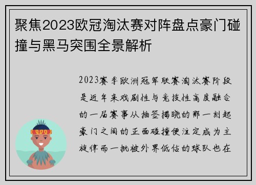 聚焦2023欧冠淘汰赛对阵盘点豪门碰撞与黑马突围全景解析