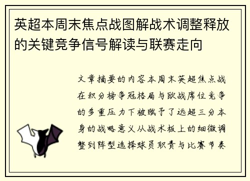 英超本周末焦点战图解战术调整释放的关键竞争信号解读与联赛走向 英超本周末焦点战图解战术调整释放的关键竞争信号解读与联赛走向