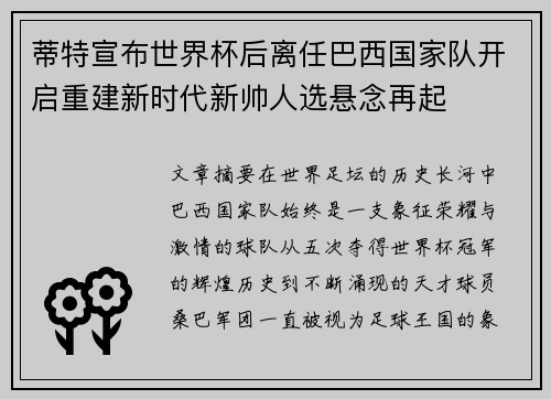 蒂特宣布世界杯后离任巴西国家队开启重建新时代新帅人选悬念再起