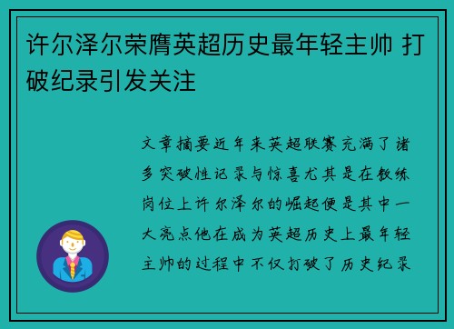 许尔泽尔荣膺英超历史最年轻主帅 打破纪录引发关注