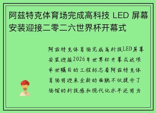 阿兹特克体育场完成高科技 LED 屏幕安装迎接二零二六世界杯开幕式 阿兹特克体育场完成高科技 LED 屏幕安装迎接二零二六世界杯开幕式