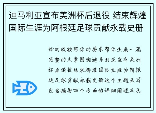 迪马利亚宣布美洲杯后退役 结束辉煌国际生涯为阿根廷足球贡献永载史册 迪马利亚宣布美洲杯后退役 结束辉煌国际生涯为阿根廷足球贡献永载史册