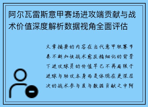 阿尔瓦雷斯意甲赛场进攻端贡献与战术价值深度解析数据视角全面评估 阿尔瓦雷斯意甲赛场进攻端贡献与战术价值深度解析数据视角全面评估