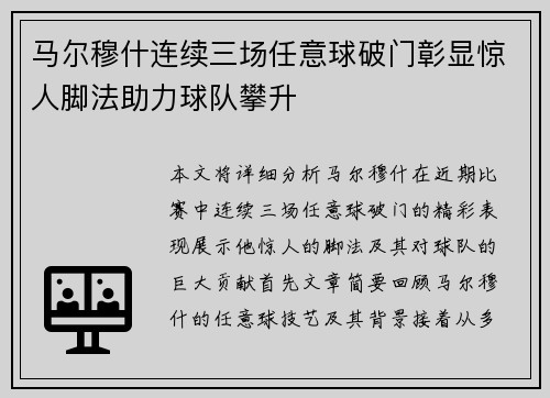 马尔穆什连续三场任意球破门彰显惊人脚法助力球队攀升