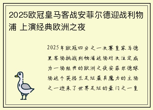 2025欧冠皇马客战安菲尔德迎战利物浦 上演经典欧洲之夜