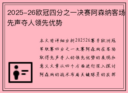 2025-26欧冠四分之一决赛阿森纳客场先声夺人领先优势 2025-26欧冠四分之一决赛阿森纳客场先声夺人领先优势