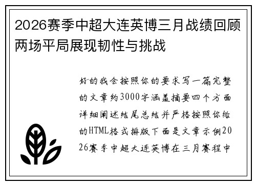 2026赛季中超大连英博三月战绩回顾两场平局展现韧性与挑战