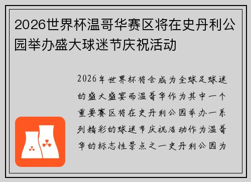 2026世界杯温哥华赛区将在史丹利公园举办盛大球迷节庆祝活动