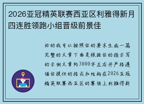 2026亚冠精英联赛西亚区利雅得新月四连胜领跑小组晋级前景佳